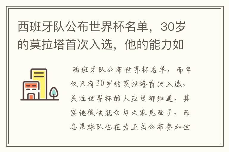 西班牙队公布世界杯名单，30岁的莫拉塔首次入选，他的能力如何？