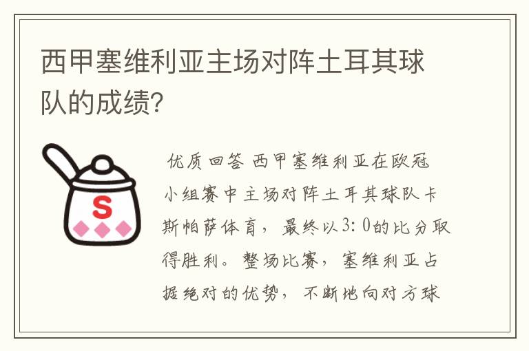 西甲塞维利亚主场对阵土耳其球队的成绩？