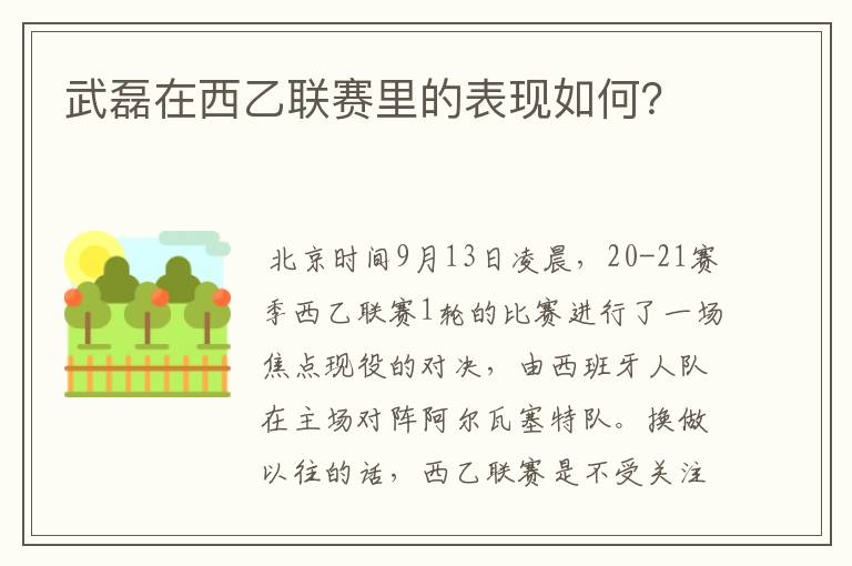 武磊在西乙联赛里的表现如何？