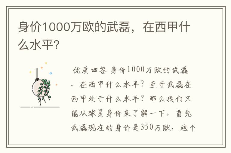 身价1000万欧的武磊，在西甲什么水平？