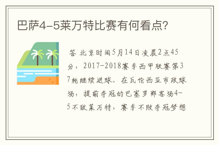 巴萨4-5莱万特比赛有何看点？