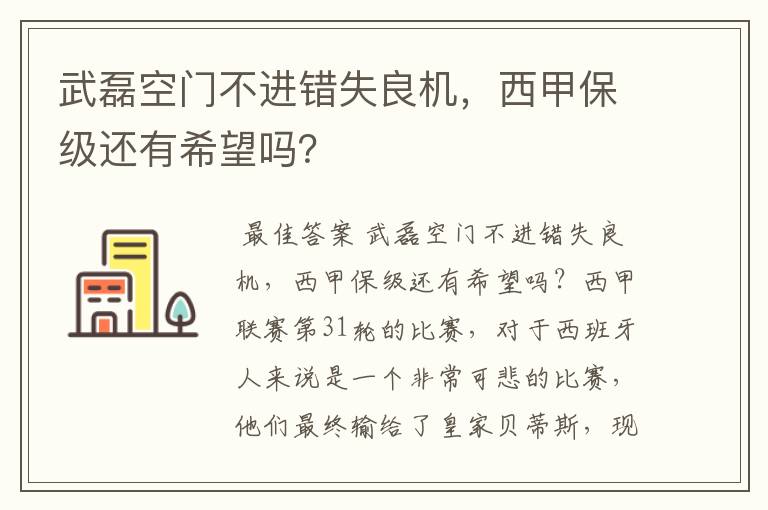 武磊空门不进错失良机，西甲保级还有希望吗？