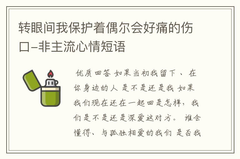 转眼间我保护着偶尔会好痛的伤口-非主流心情短语