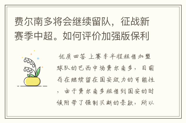 费尔南多将会继续留队，征战新赛季中超。如何评价加强版保利尼奥？