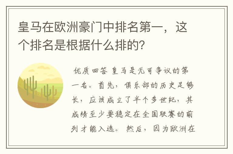 皇马在欧洲豪门中排名第一，这个排名是根据什么排的？