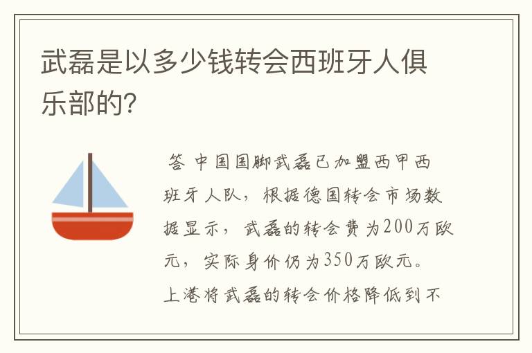 武磊是以多少钱转会西班牙人俱乐部的？