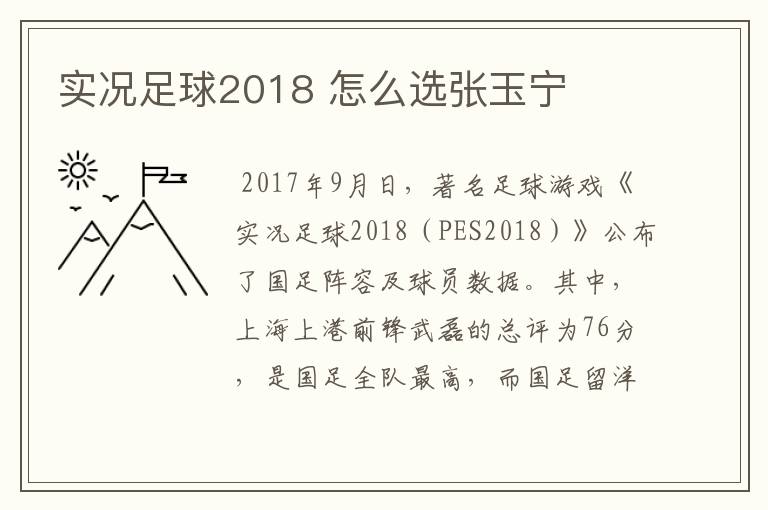 实况足球2018 怎么选张玉宁