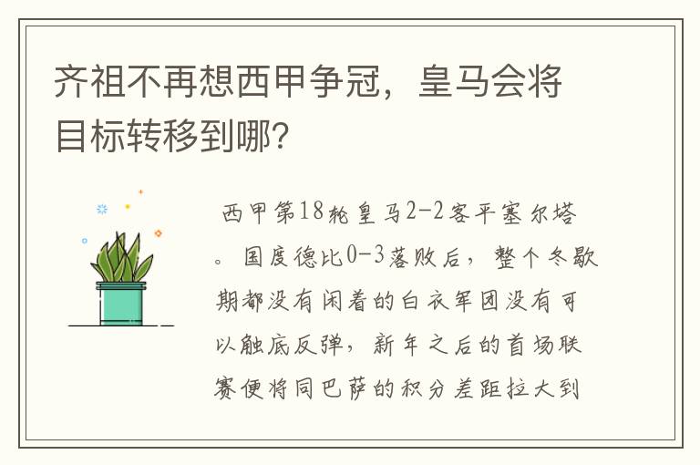 齐祖不再想西甲争冠，皇马会将目标转移到哪？