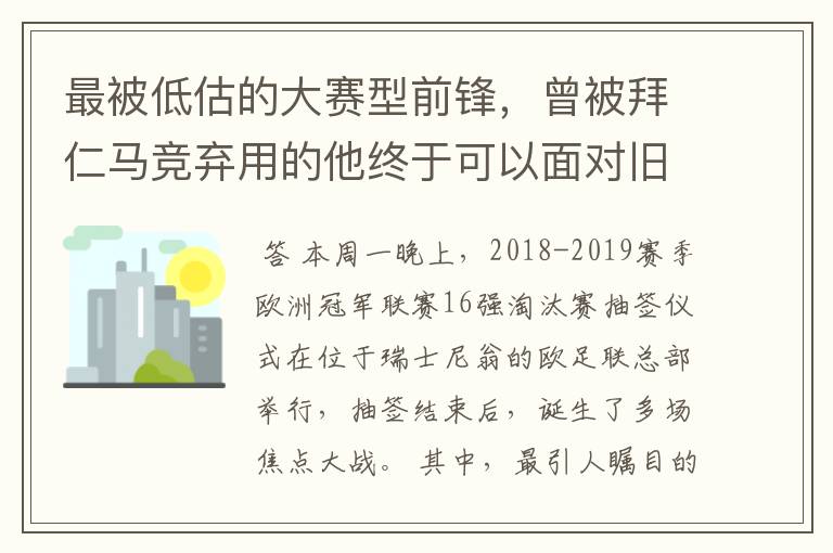 最被低估的大赛型前锋，曾被拜仁马竞弃用的他终于可以面对旧主了