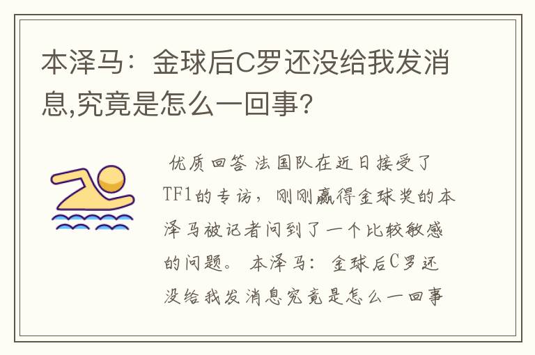 本泽马：金球后C罗还没给我发消息,究竟是怎么一回事?