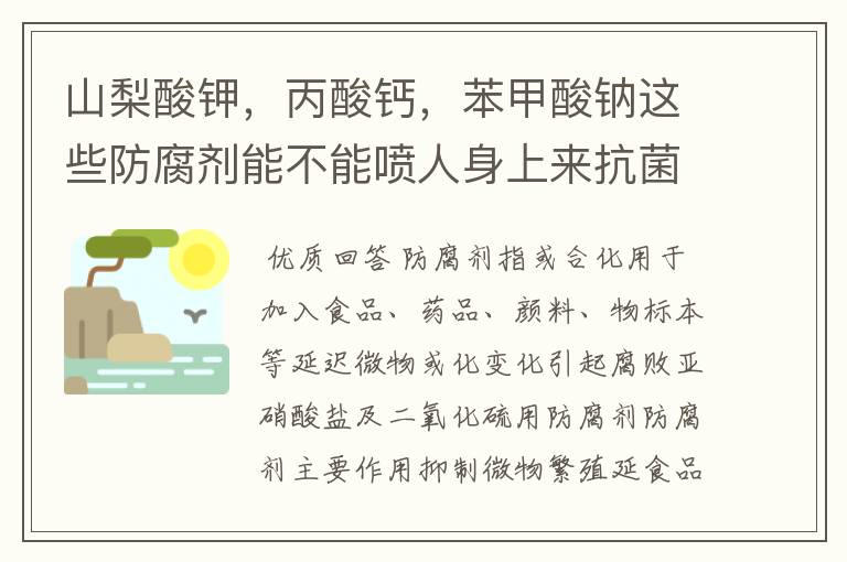 山梨酸钾，丙酸钙，苯甲酸钠这些防腐剂能不能喷人身上来抗菌？