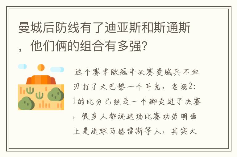 曼城后防线有了迪亚斯和斯通斯，他们俩的组合有多强？