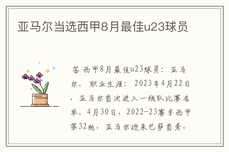 亚马尔当选西甲8月最佳u23球员