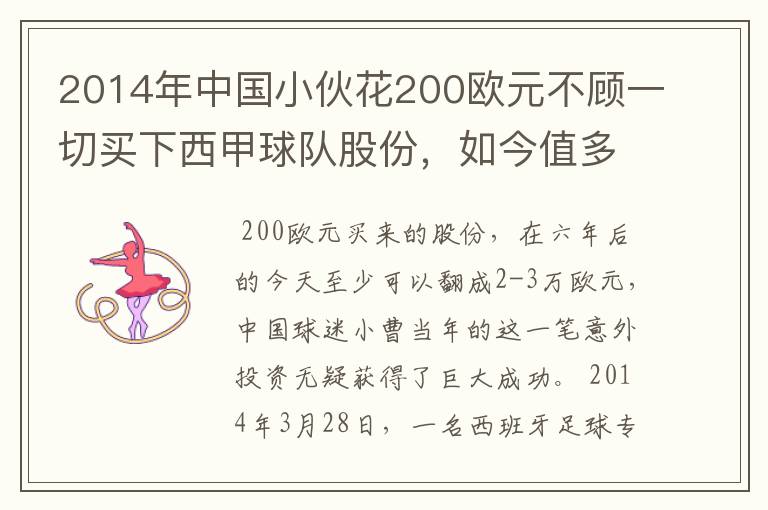 2014年中国小伙花200欧元不顾一切买下西甲球队股份，如今值多少了？