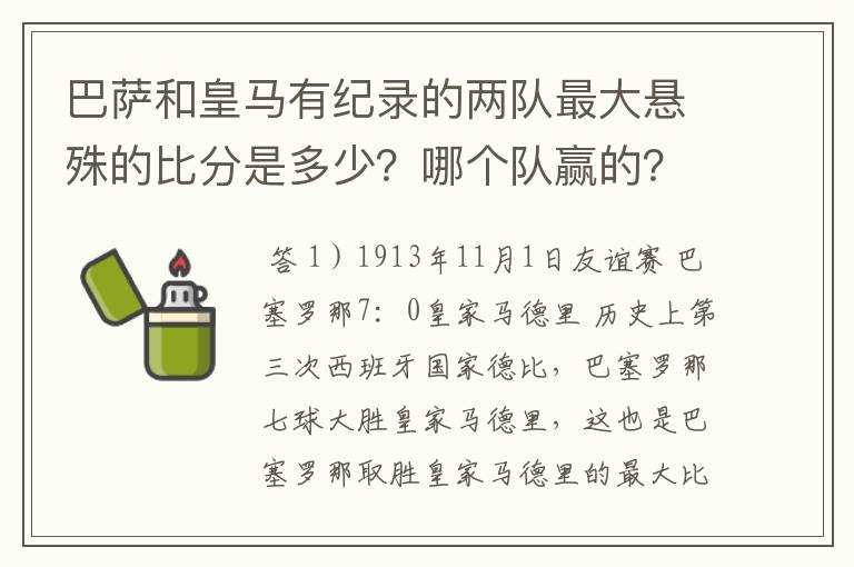 巴萨和皇马有纪录的两队最大悬殊的比分是多少？哪个队赢的？