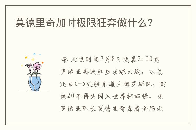 莫德里奇加时极限狂奔做什么？