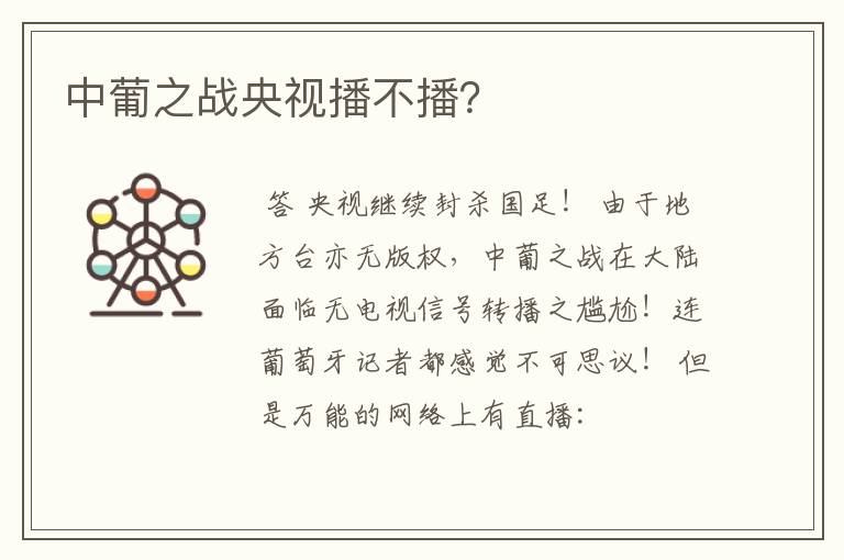 中葡之战央视播不播？