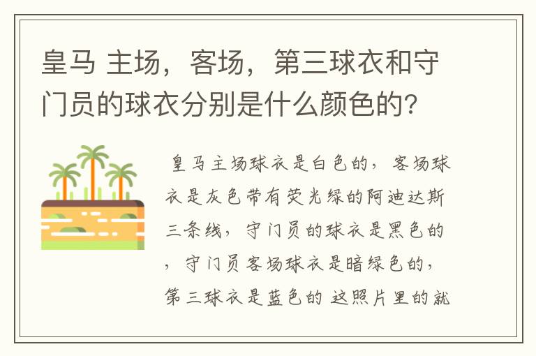 皇马 主场，客场，第三球衣和守门员的球衣分别是什么颜色的?