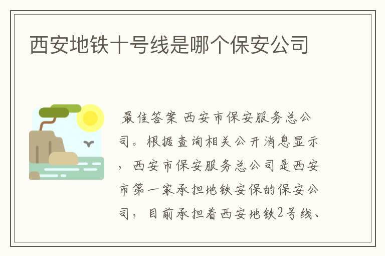 西安地铁十号线是哪个保安公司