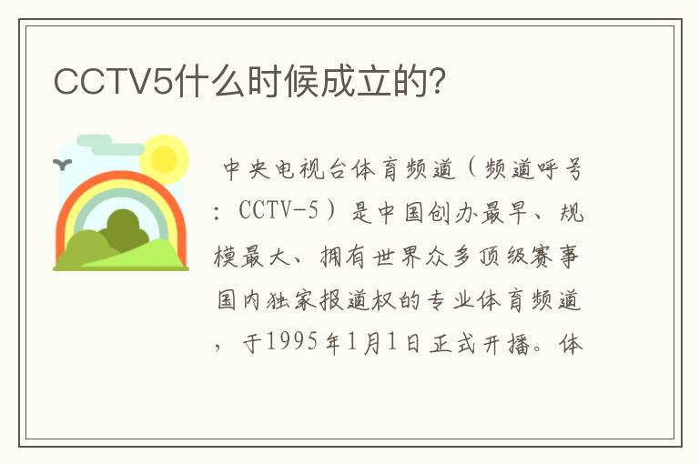 CCTV5什么时候成立的？