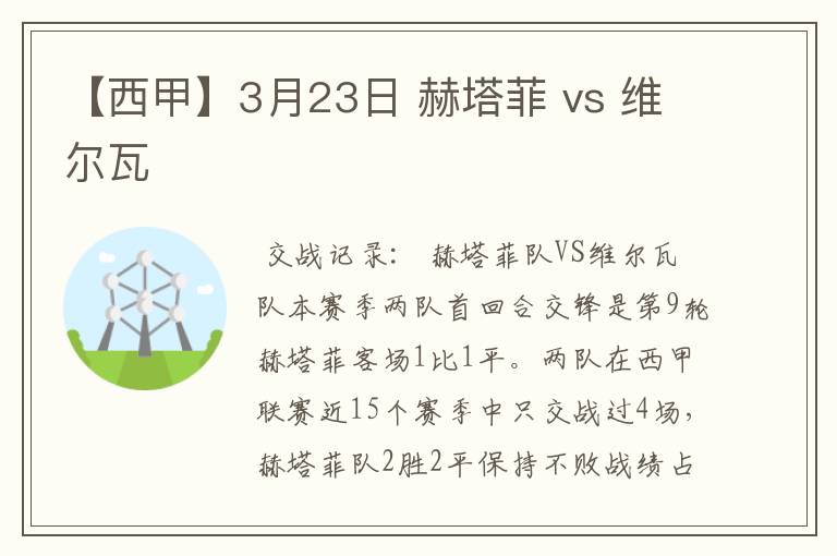 【西甲】3月23日 赫塔菲 vs 维尔瓦