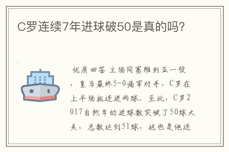 C罗连续7年进球破50是真的吗？