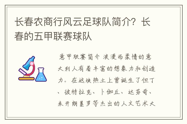 长春农商行风云足球队简介？长春的五甲联赛球队