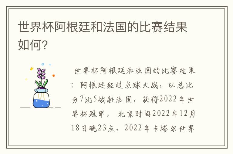 世界杯阿根廷和法国的比赛结果如何？