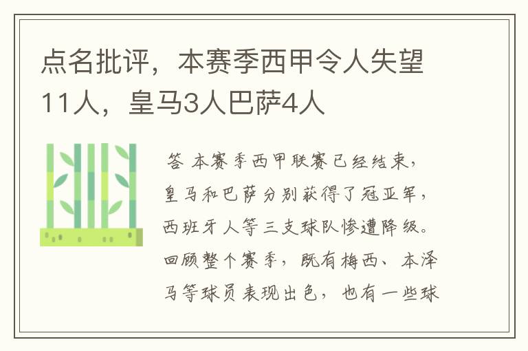 点名批评，本赛季西甲令人失望11人，皇马3人巴萨4人