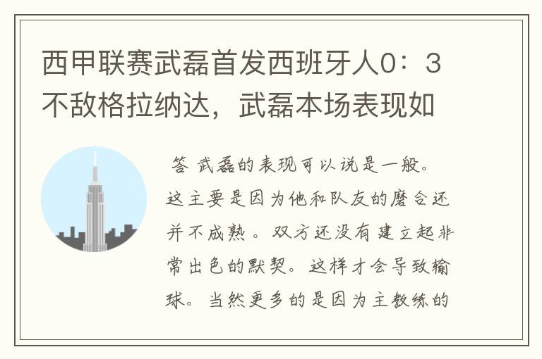 西甲联赛武磊首发西班牙人0：3不敌格拉纳达，武磊本场表现如何？