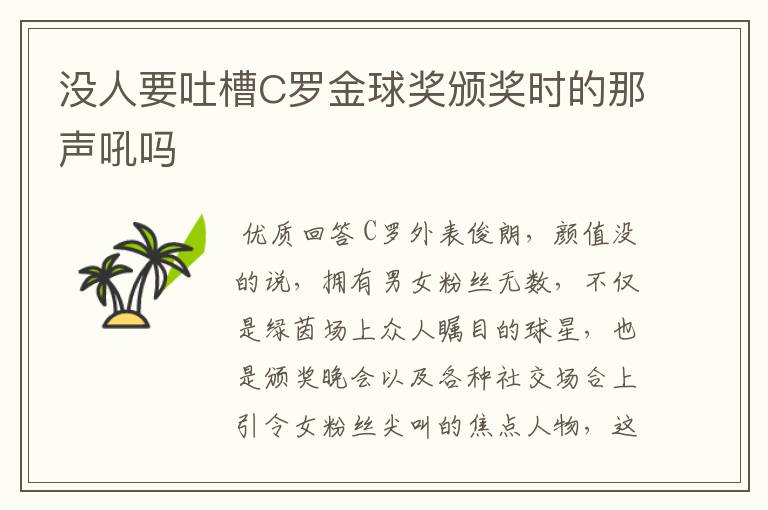 没人要吐槽C罗金球奖颁奖时的那声吼吗