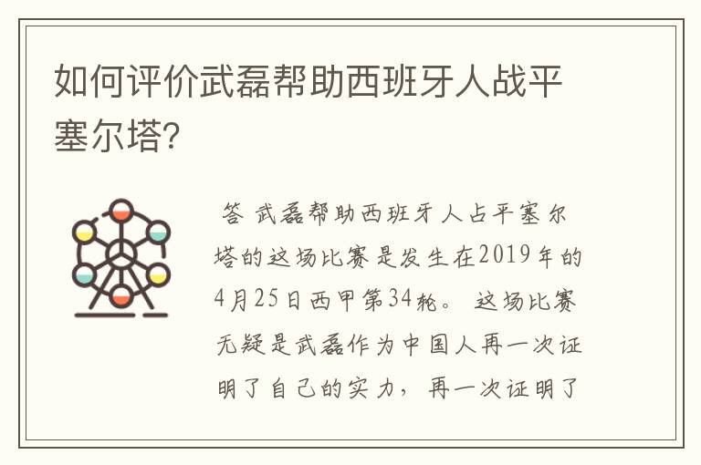 如何评价武磊帮助西班牙人战平塞尔塔？