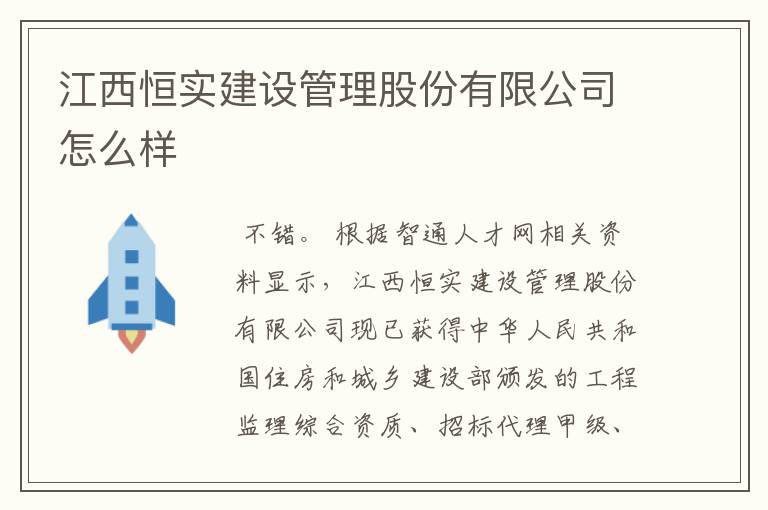 江西恒实建设管理股份有限公司怎么样