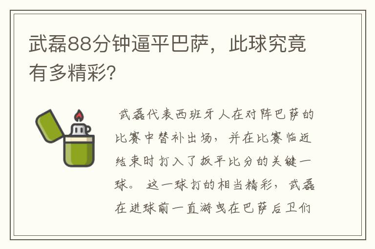 武磊88分钟逼平巴萨，此球究竟有多精彩？