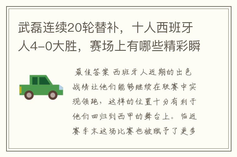 武磊连续20轮替补，十人西班牙人4-0大胜，赛场上有哪些精彩瞬间？