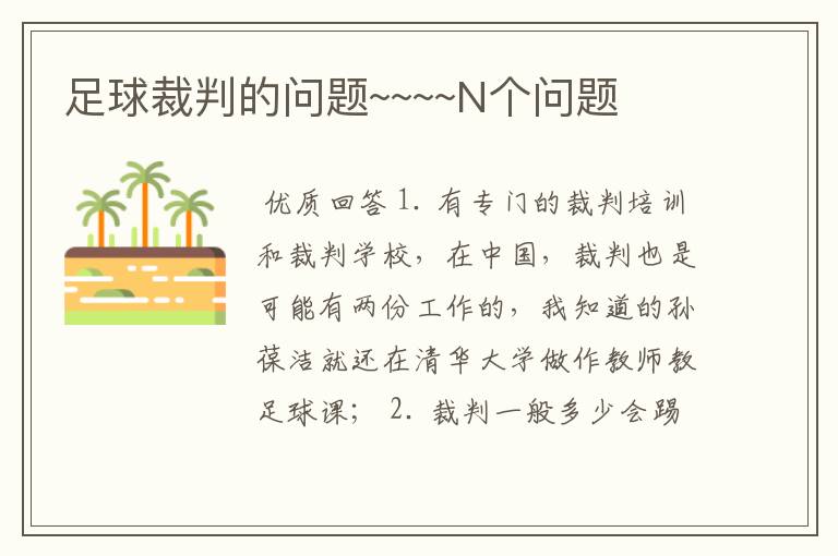 足球裁判的问题~~~~N个问题