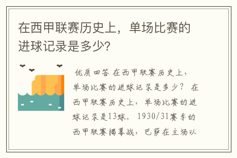 在西甲联赛历史上，单场比赛的进球记录是多少？