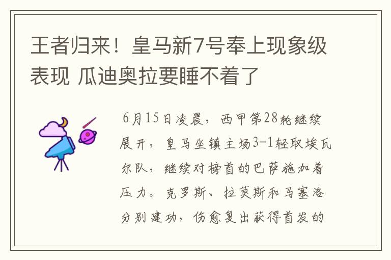 王者归来！皇马新7号奉上现象级表现 瓜迪奥拉要睡不着了