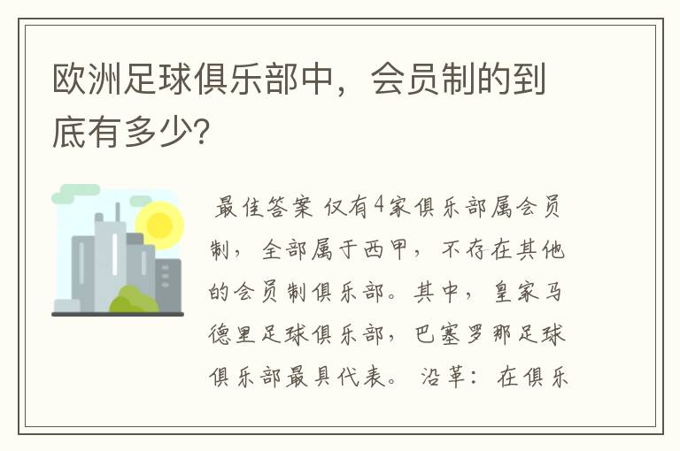 欧洲足球俱乐部中，会员制的到底有多少？