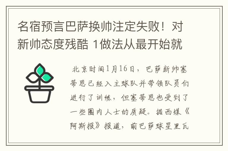 名宿预言巴萨换帅注定失败！对新帅态度残酷 1做法从最开始就坏事