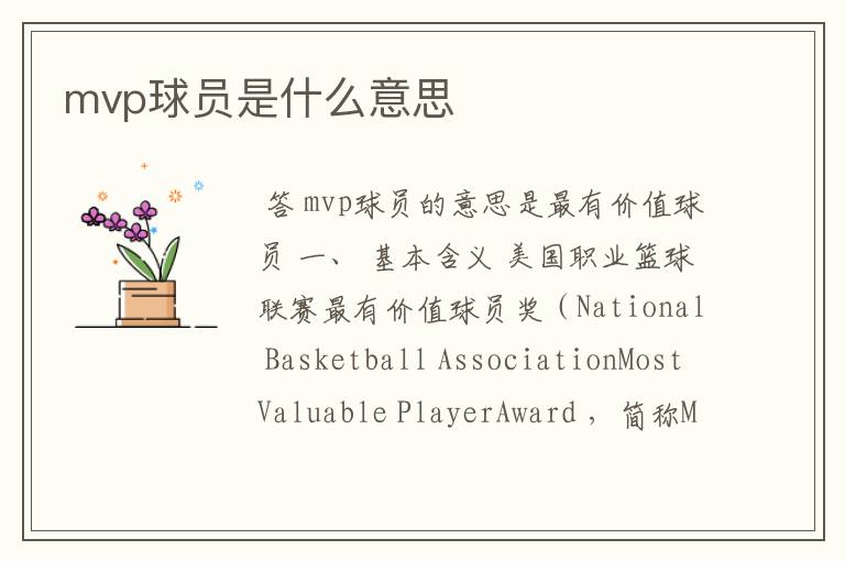 mvp球员是什么意思