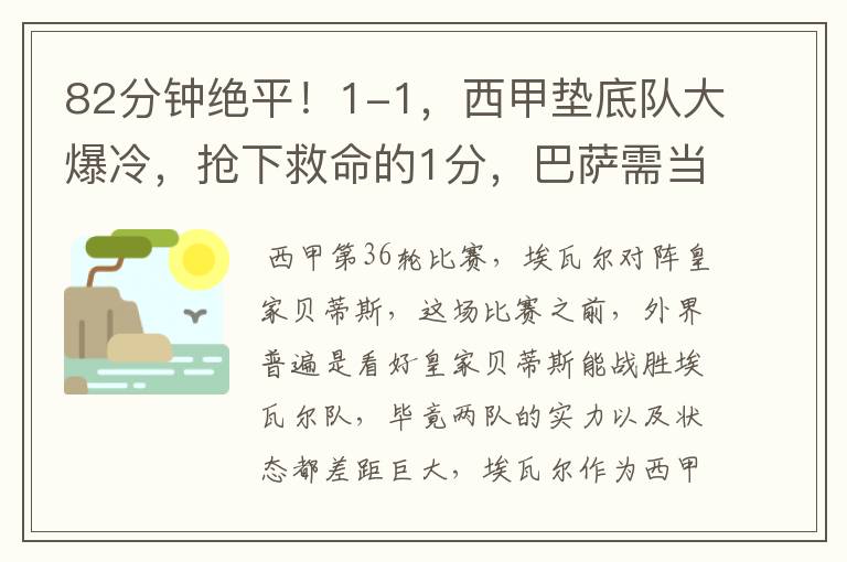 82分钟绝平！1-1，西甲垫底队大爆冷，抢下救命的1分，巴萨需当心