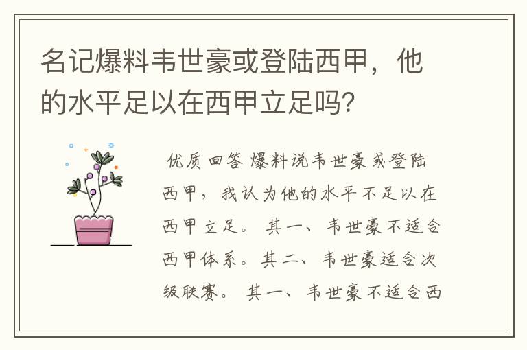 名记爆料韦世豪或登陆西甲，他的水平足以在西甲立足吗？