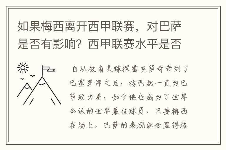 如果梅西离开西甲联赛，对巴萨是否有影响？西甲联赛水平是否会下降？