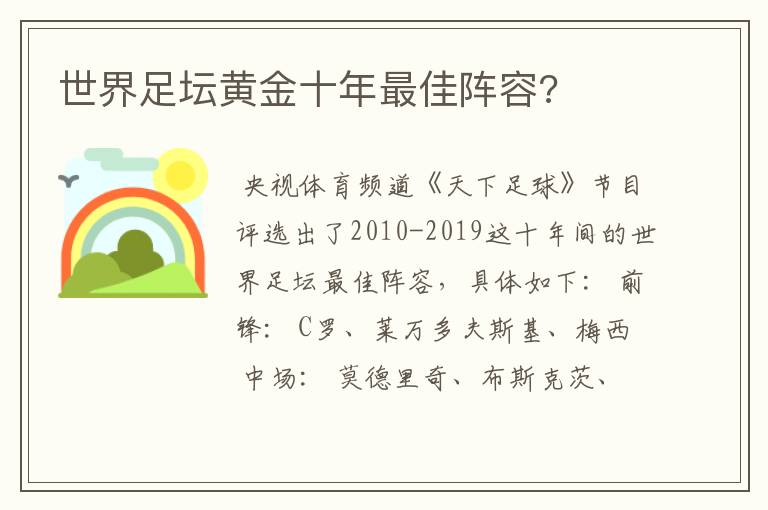 世界足坛黄金十年最佳阵容?