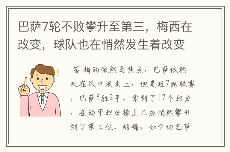 巴萨7轮不败攀升至第三，梅西在改变，球队也在悄然发生着改变