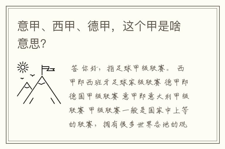 意甲、西甲、德甲，这个甲是啥意思？