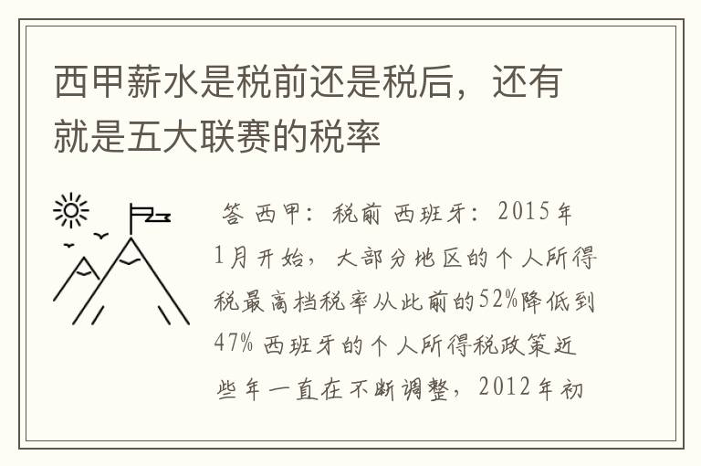 西甲薪水是税前还是税后，还有就是五大联赛的税率