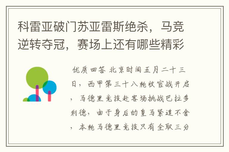 科雷亚破门苏亚雷斯绝杀，马竞逆转夺冠，赛场上还有哪些精彩表现？