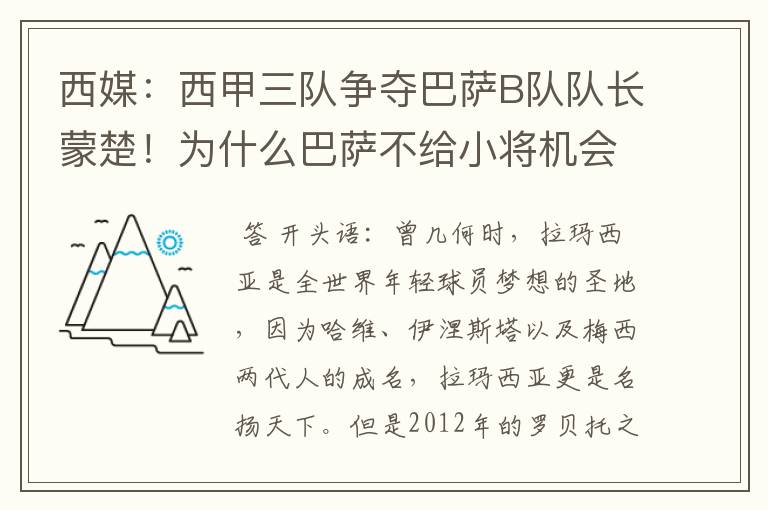 西媒：西甲三队争夺巴萨B队队长蒙楚！为什么巴萨不给小将机会？